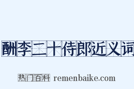 酬李二十侍郎近义词是什么意思的图片